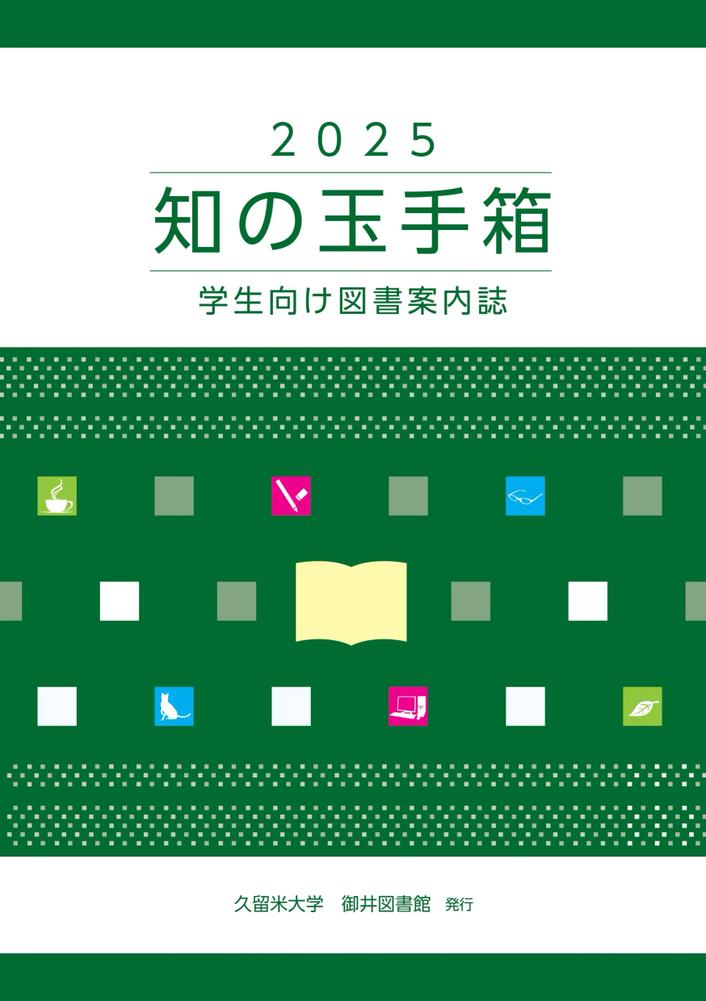 知の玉手箱