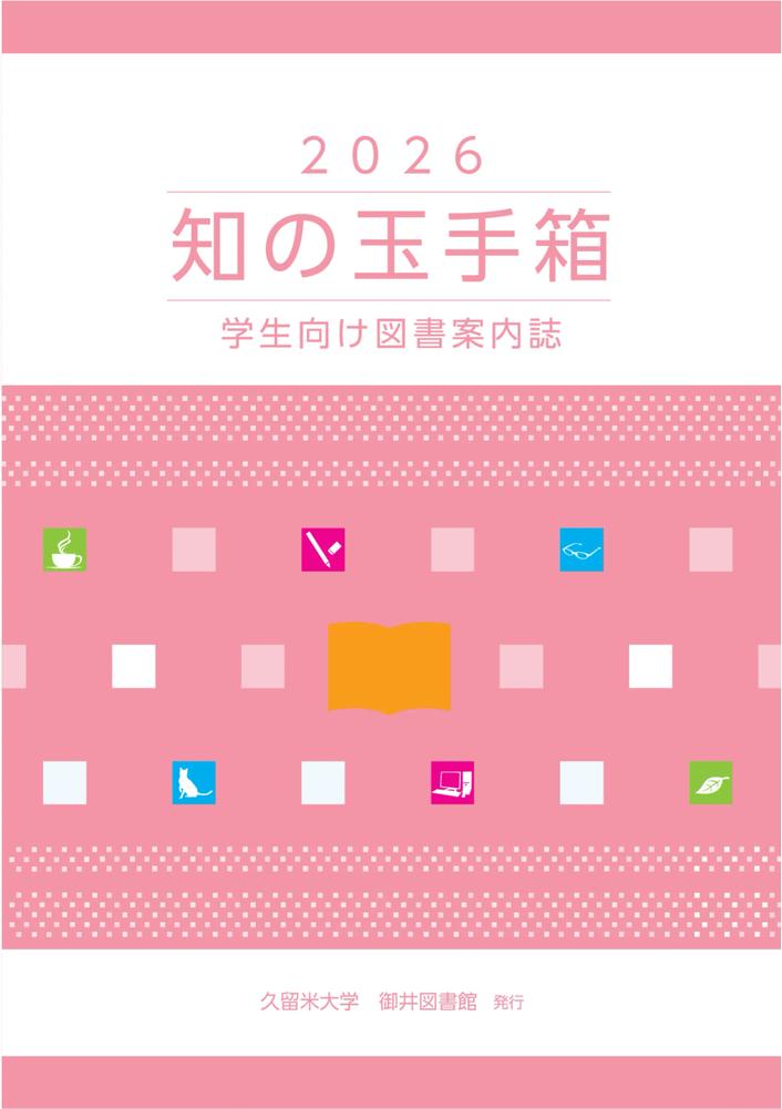 知の玉手箱